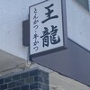 とんかつ 王龍
