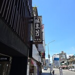 林東芳牛肉麵 - 