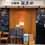 天然魚と七輪焼き 隠れ居酒屋 雑魚や - 