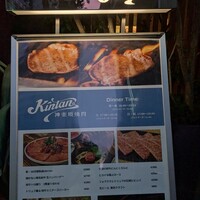 神楽坂焼肉 Kintan - 