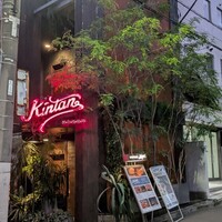 神楽坂焼肉 Kintan - 