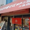 丸高中華そば 神戸二宮 二宮店