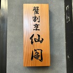 池袋 個室蟹割烹 仙閣 - 