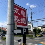 丸亀製麺 川崎津田山店 - 