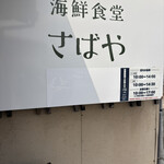 海鮮食堂 さばや - 