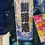 釧之助 - 今や漁獲高NO1は釧路