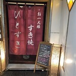 お一人様すき焼 ひとすき - 