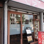 ハンバーグの店ベア - お店外観