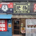 麺や ゼットン - 