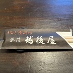 うなぎ屋酒坊・画荘 越後屋 - 