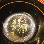 一蘭 - この1滴が最高の喜びです