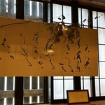 うなぎ屋酒坊・画荘 越後屋 - 