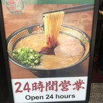 一蘭 新宿中央東口店 - 24時間営業