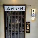 とんかつ あげいけ - 