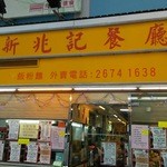 新兆記餐廳 - 