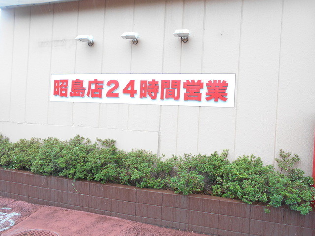 エコス 昭島店 中神 弁当 食べログ エコス 昭島店 中神 弁当 食べログ