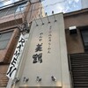 濃厚京鶏白湯らーめん めんや 美鶴
