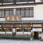 井筒亀 - 中馬街道､伝統町並み沿い