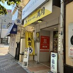 手打らーめん満月 - 