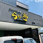 ラガー亭 - 