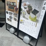 山本山 ふじヱ茶房 - 