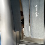 山本山 ふじヱ茶房 - 