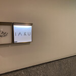 IAKU  - 廊下にある看板