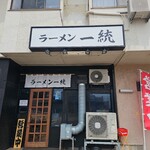 ラーメン一統 - 