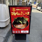麺家あくた川直系 麺家よし川 - 
