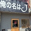 俺の名はJ