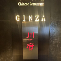 四川名菜 川府 - 「銀座269」ビル7階にある看板