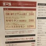 横濱ホルモン会館 エース - メニュー表