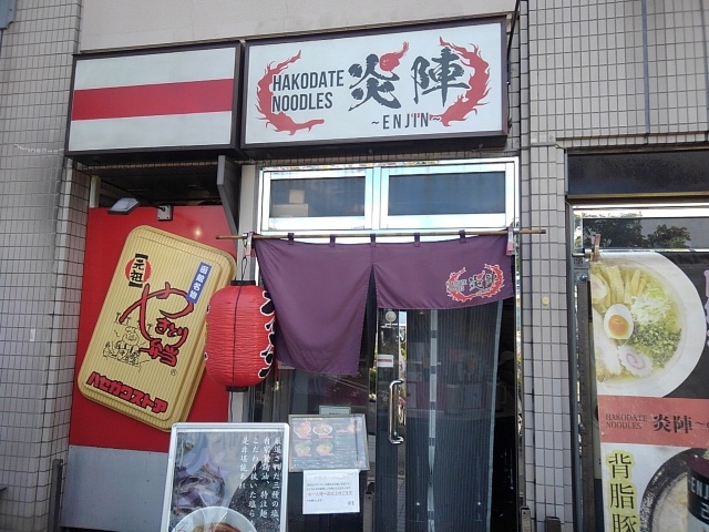これぞ函館塩No.1塩ラーメン！函館駅すぐ「炎陣」透明スープはコクがあってシンプルに激ウマ : ハコダテ ヌードルズ 炎陣の写真