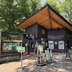 松葉茶屋 - 神代植物公園