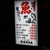 丸冨水産 神田店