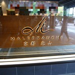 マールブランシュ - 外観_2014年10月