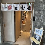 うに専門店世壱屋 - 