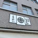 手打うどん くうかい - 