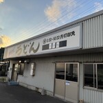 西端手打 上戸うどん - 