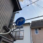 和風とんかつ とんき - 