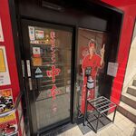 蒙古タンメン中本 - 店舗外観