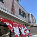 中華そば 光洋軒 - 