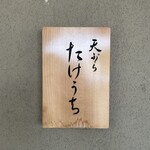 天ぷら たけうち - 