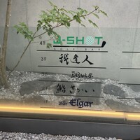 鮨 さかい - 