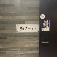 鮨 さかい - 