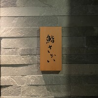 鮨 さかい - 