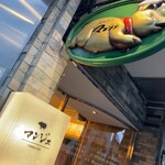 とんかつ マンジェ - 