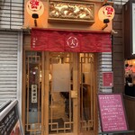 天満天神飯店 - 