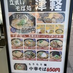 立ち喰いそば処 津軽 - 