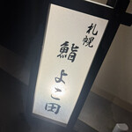 札幌 鮨 よこ田 - 